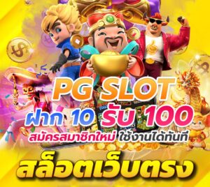 ฝาก 10 รับ 100