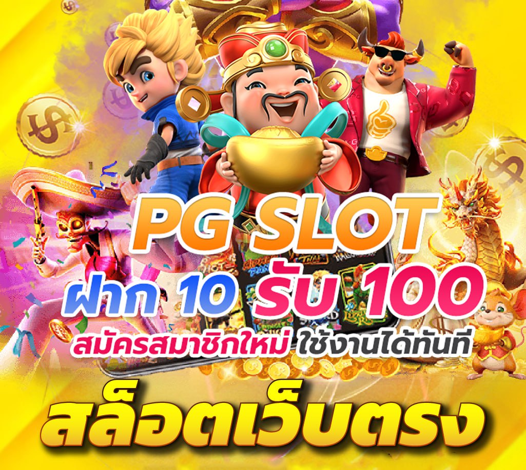ฝาก 10 รับ 100