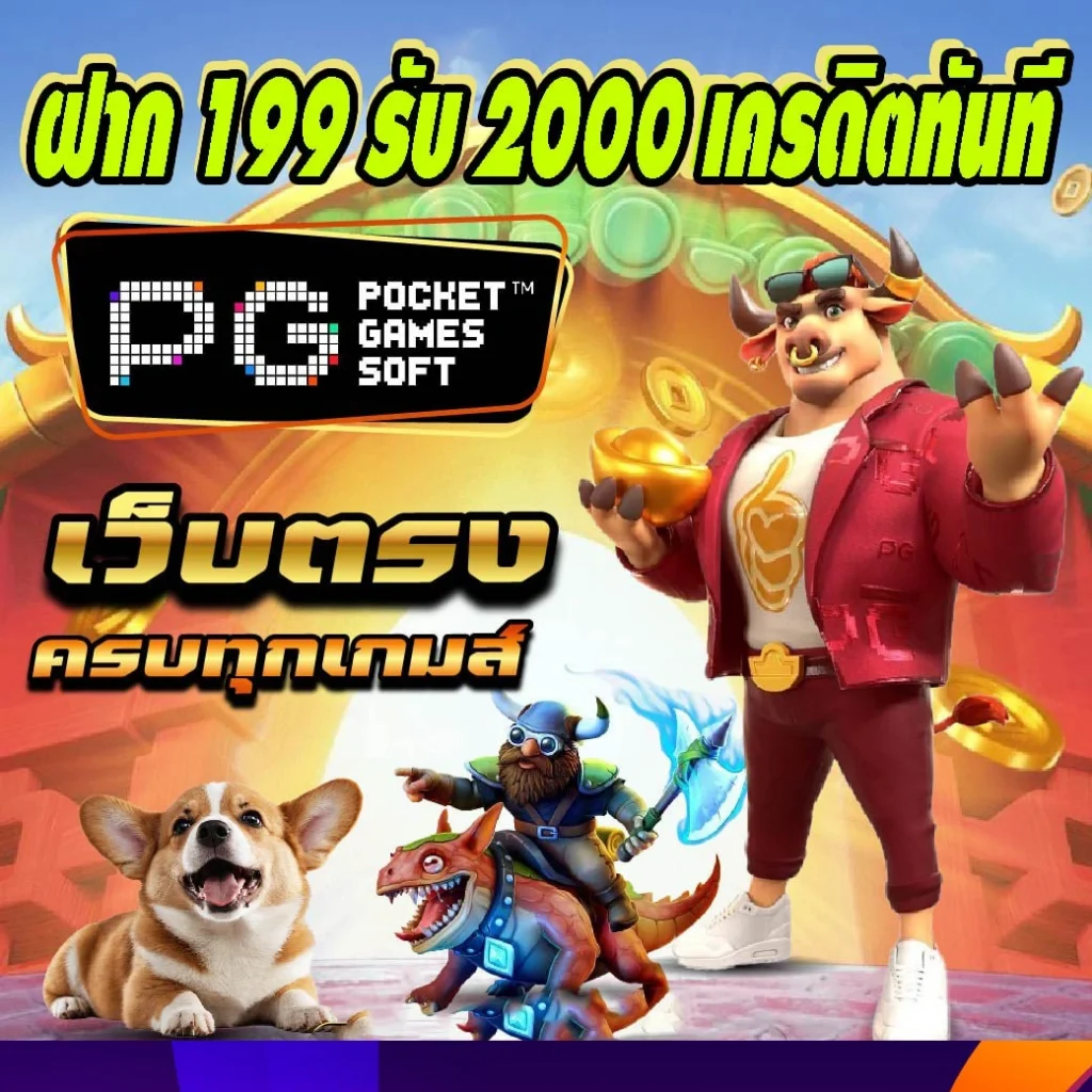 โปร ฝาก 199 รับ 2000 เครดิต