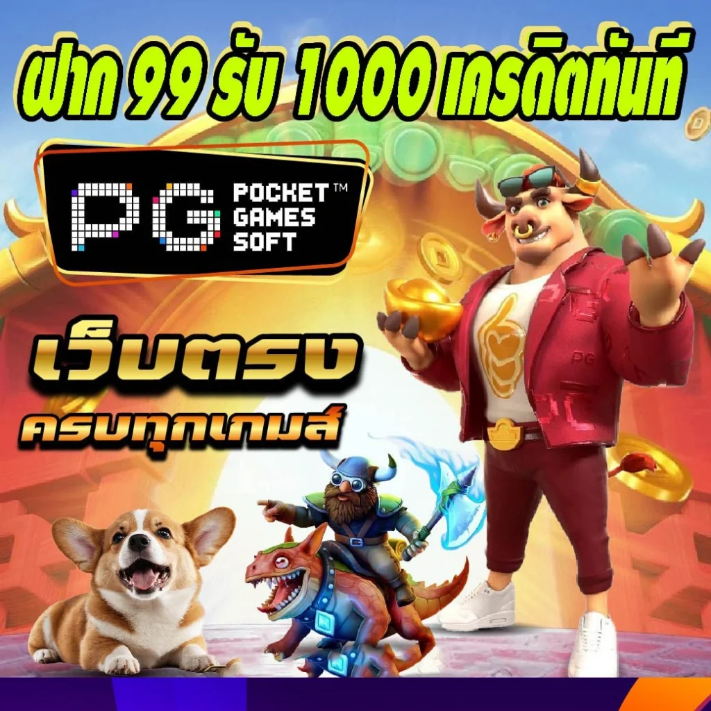 ฝาก 99 รับ 1000 เครดิต